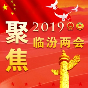 劃重點(diǎn)！2019臨汾將有這么多好事發(fā)生