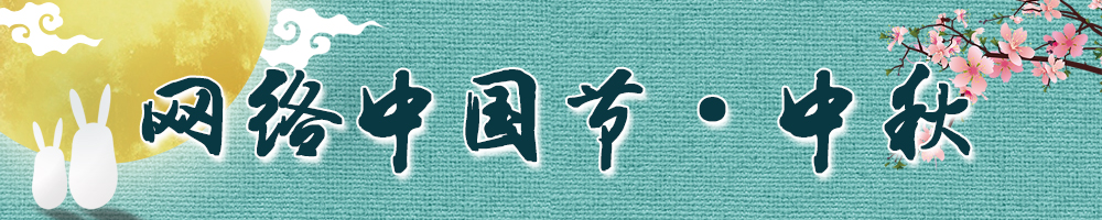 網(wǎng)絡(luò)中國(guó)節(jié)·中秋