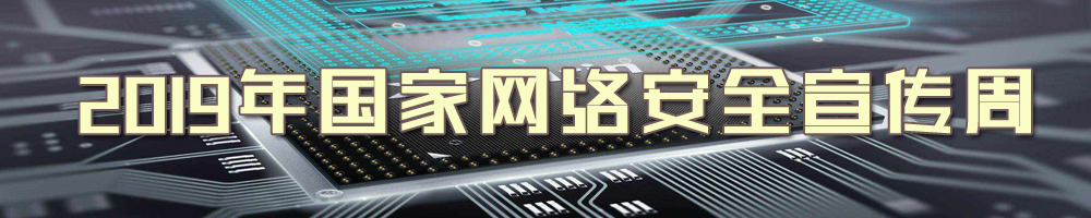 2019年國(guó)家網(wǎng)絡(luò)安全宣傳周