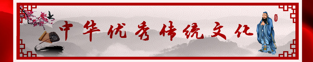 中華優(yōu)秀傳統(tǒng)文化