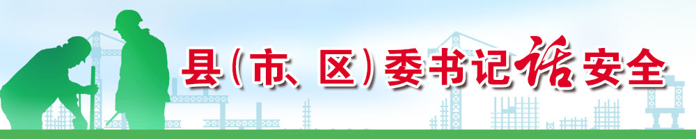 縣（市、區(qū)）委書記話安全