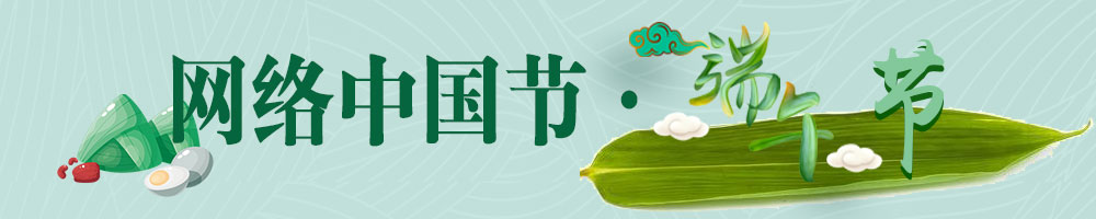 網(wǎng)絡(luò)中國節(jié)·端午節(jié)