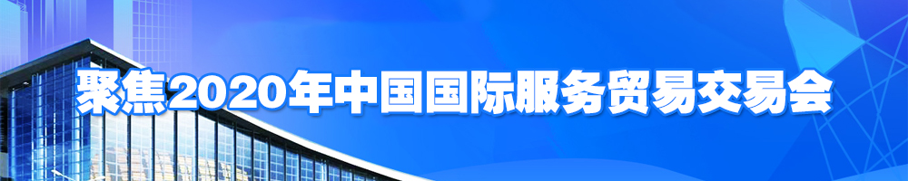 聚焦2020年中國國際服務(wù)貿(mào)易交易會(huì)