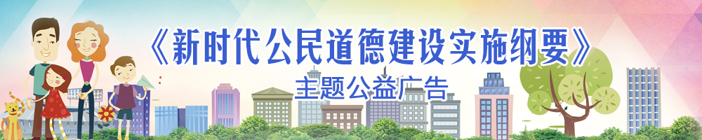 《新時(shí)代公民道德建設(shè)實(shí)施綱要》主題公益廣告