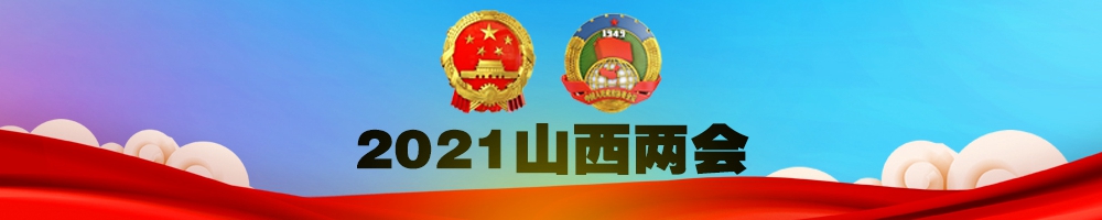 2021山西兩會