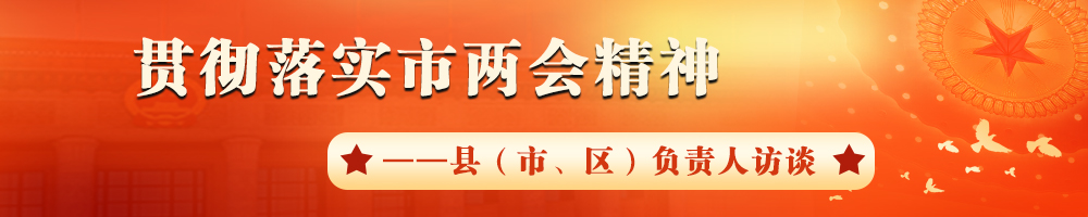 貫徹落實市兩會精神——縣（市、區(qū)）負(fù)責(zé)人訪談