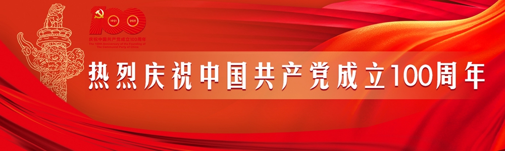 慶祝中國共產(chǎn)黨成立100周年