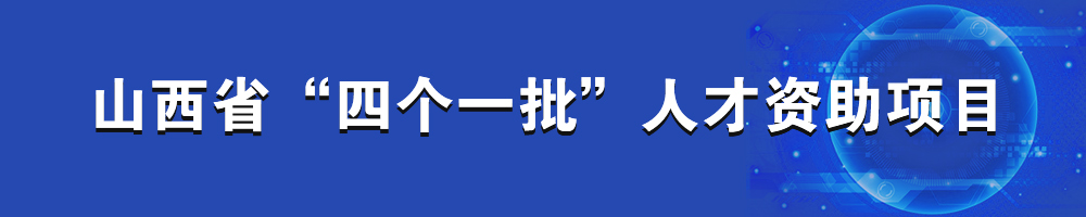 山西省“四個一批”人才資助項目