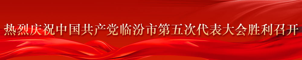 熱烈慶祝中國共產黨臨汾市第五次代表大會勝利召開