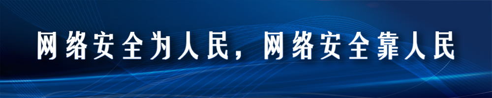 2021年國家網絡安全宣傳周