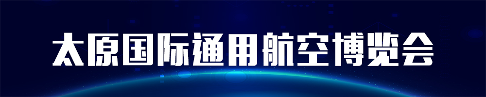  2021太原國際通用航空博覽會