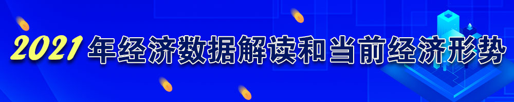 2021年經濟數據解讀和當前經濟形勢