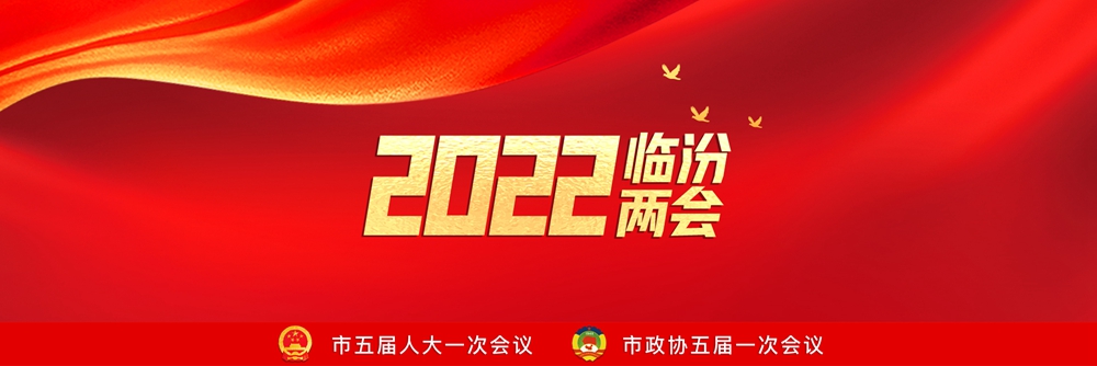 2022臨汾兩會