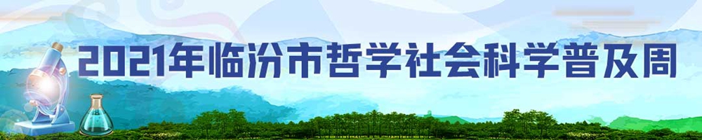 2021年臨汾市哲學(xué)社會科學(xué)普及周