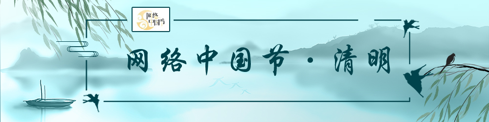 網(wǎng)絡(luò)中國節(jié)?清明