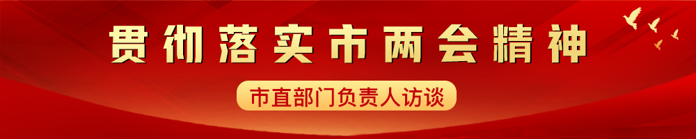 貫徹落實市兩會精神——市直部門負責人訪談