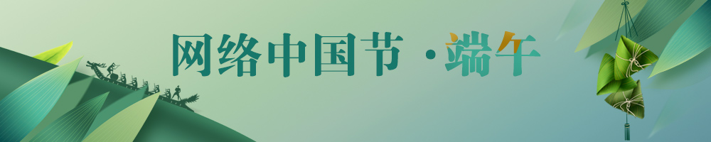 網(wǎng)絡中國節(jié)·端午