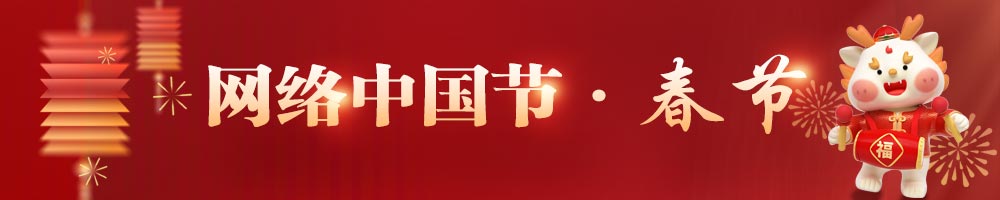 網(wǎng)絡(luò)中國節(jié)·春節(jié)