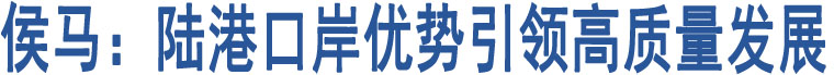 侯馬：陸港口岸優(yōu)勢(shì)引領(lǐng)高質(zhì)量發(fā)展