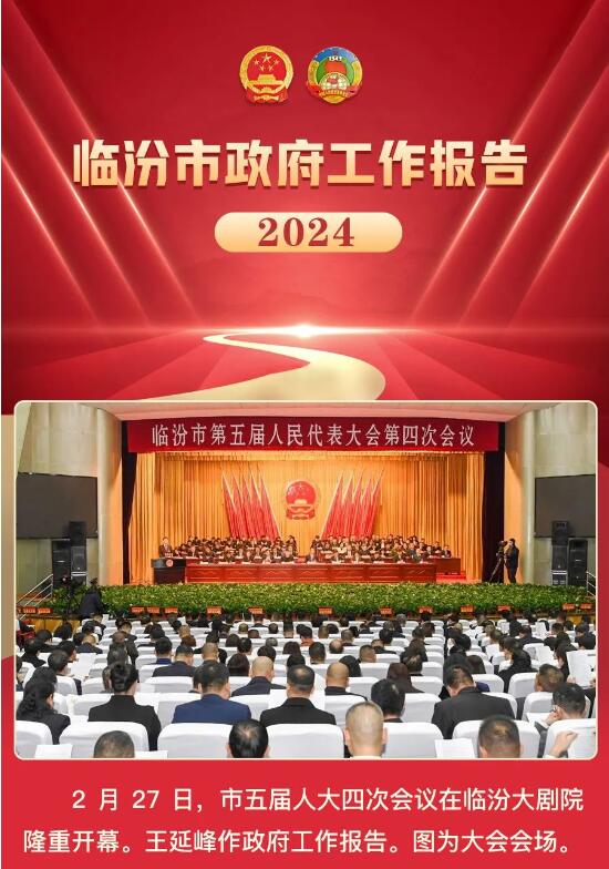 奮進(jìn)2024！一圖讀懂臨汾市政府工作報(bào)告