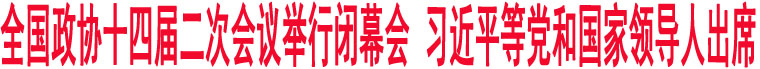 全國(guó)政協(xié)十四屆二次會(huì)議舉行閉幕會(huì) 習(xí)近平等黨和國(guó)家領(lǐng)導(dǎo)人出席