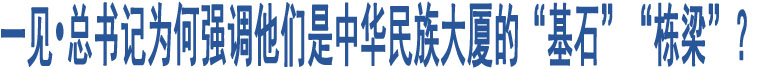 一見?總書記為何強(qiáng)調(diào)他們是中華民族大廈的“基石”“棟梁”？