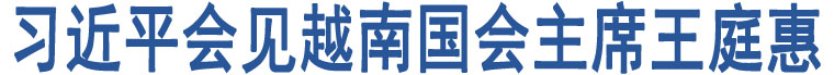 習(xí)近平會(huì)見越南國(guó)會(huì)主席王庭惠