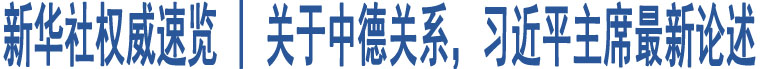 新華社權(quán)威速覽 | 關(guān)于中德關(guān)系，習(xí)近平主席最新論述