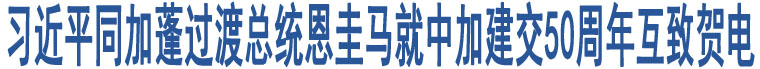 習(xí)近平同加蓬過渡總統(tǒng)恩圭馬就中加建交50周年互致賀電