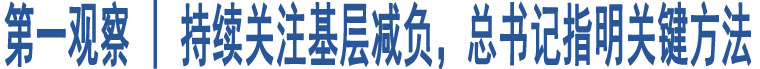 第一觀察 | 持續(xù)關(guān)注基層減負(fù)，總書記指明關(guān)鍵方法