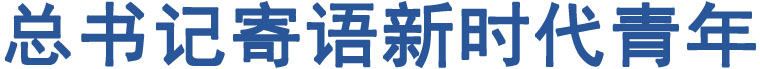 總書(shū)記寄語(yǔ)新時(shí)代青年