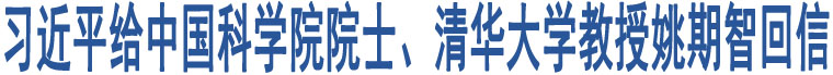 習(xí)近平給中國(guó)科學(xué)院院士、清華大學(xué)教授姚期智回信