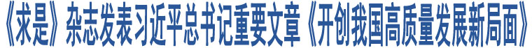 《求是》雜志發(fā)表習(xí)近平總書(shū)記重要文章《開(kāi)創(chuàng)我國(guó)高質(zhì)量發(fā)展新局面》