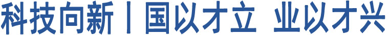 科技向新丨國(guó)以才立 業(yè)以才興