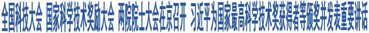 全國(guó)科技大會(huì) 國(guó)家科學(xué)技術(shù)獎(jiǎng)勵(lì)大會(huì) 兩院院士大會(huì)在京召開(kāi) 習(xí)近平為國(guó)家最高科學(xué)技術(shù)獎(jiǎng)獲得者等頒獎(jiǎng)并發(fā)表重要講話(huà)