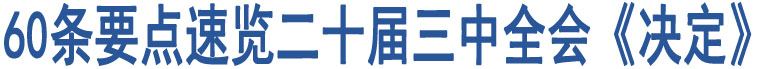 60條要點(diǎn)速覽二十屆三中全會(huì)《決定》