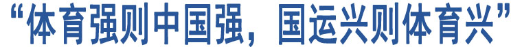 “體育強(qiáng)則中國(guó)強(qiáng)，國(guó)運(yùn)興則體育興”