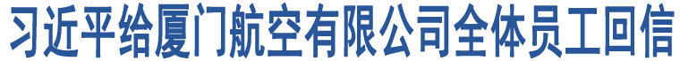 習(xí)近平給廈門航空有限公司全體員工回信