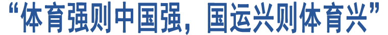 “體育強(qiáng)則中國(guó)強(qiáng)，國(guó)運(yùn)興則體育興”