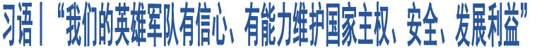 習(xí)語(yǔ)丨“我們的英雄軍隊(duì)有信心、有能力維護(hù)國(guó)家主權(quán)、安全、發(fā)展利益”