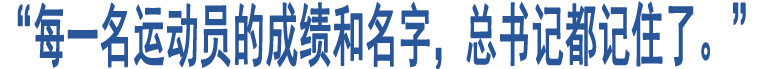 “每一名運(yùn)動員的成績和名字，總書記都記住了。”