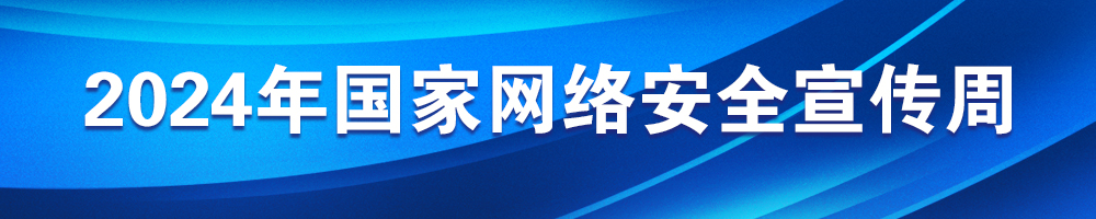 2024年國(guó)家網(wǎng)絡(luò)安全宣傳周