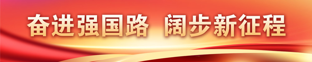 奮進(jìn)強(qiáng)國(guó)路 闊步新征程