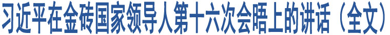 習(xí)近平在金磚國(guó)家領(lǐng)導(dǎo)人第十六次會(huì)晤上的講話（全文）