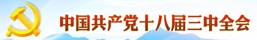 中國共產(chǎn)黨十八界三中全會