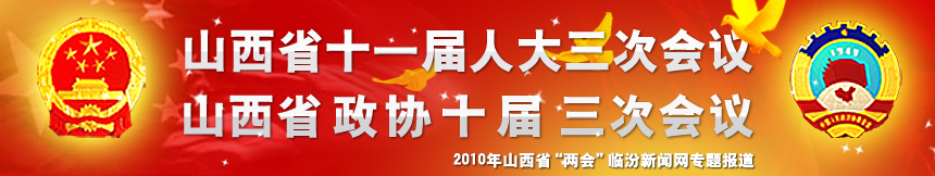 山西省十一屆人大三次會(huì)議，山西省政協(xié)十屆三次會(huì)議