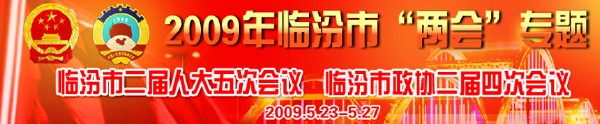 臨汾市二屆人大五次會(huì)議，臨汾市政協(xié)二屆四次會(huì)議