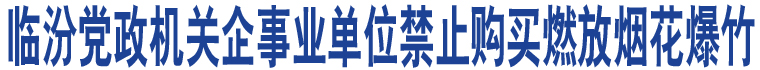 臨汾黨政機(jī)關(guān)企事業(yè)單位禁止購(gòu)買燃放煙花爆竹