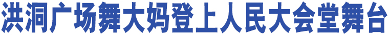 洪洞廣場(chǎng)舞大媽登上人民大會(huì)堂舞臺(tái)