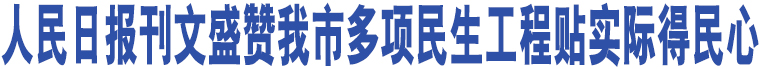 人民日?qǐng)?bào)刊文盛贊我市多項(xiàng)民生工程貼實(shí)際得民心